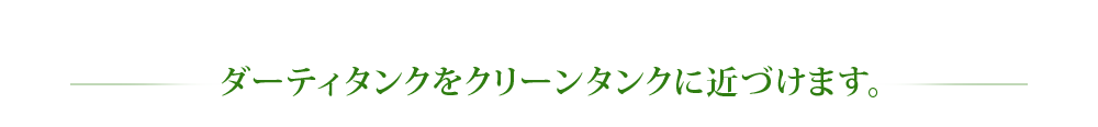 ダーティタンクをクリーンタンクに近づけます。